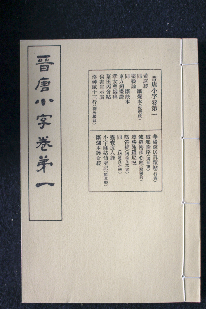 袖珍停雲館法帖 停雲館法帖 明代の法帖 | 書道専門店 大阪教材社
